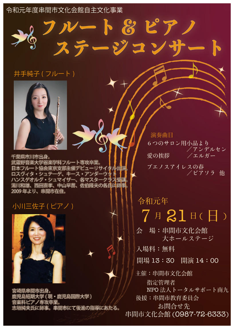 フルート＆ピアノ 　ステージコンサート @ 串間市文化会館・大ホールステージ | 串間市 | 宮崎県 | 日本