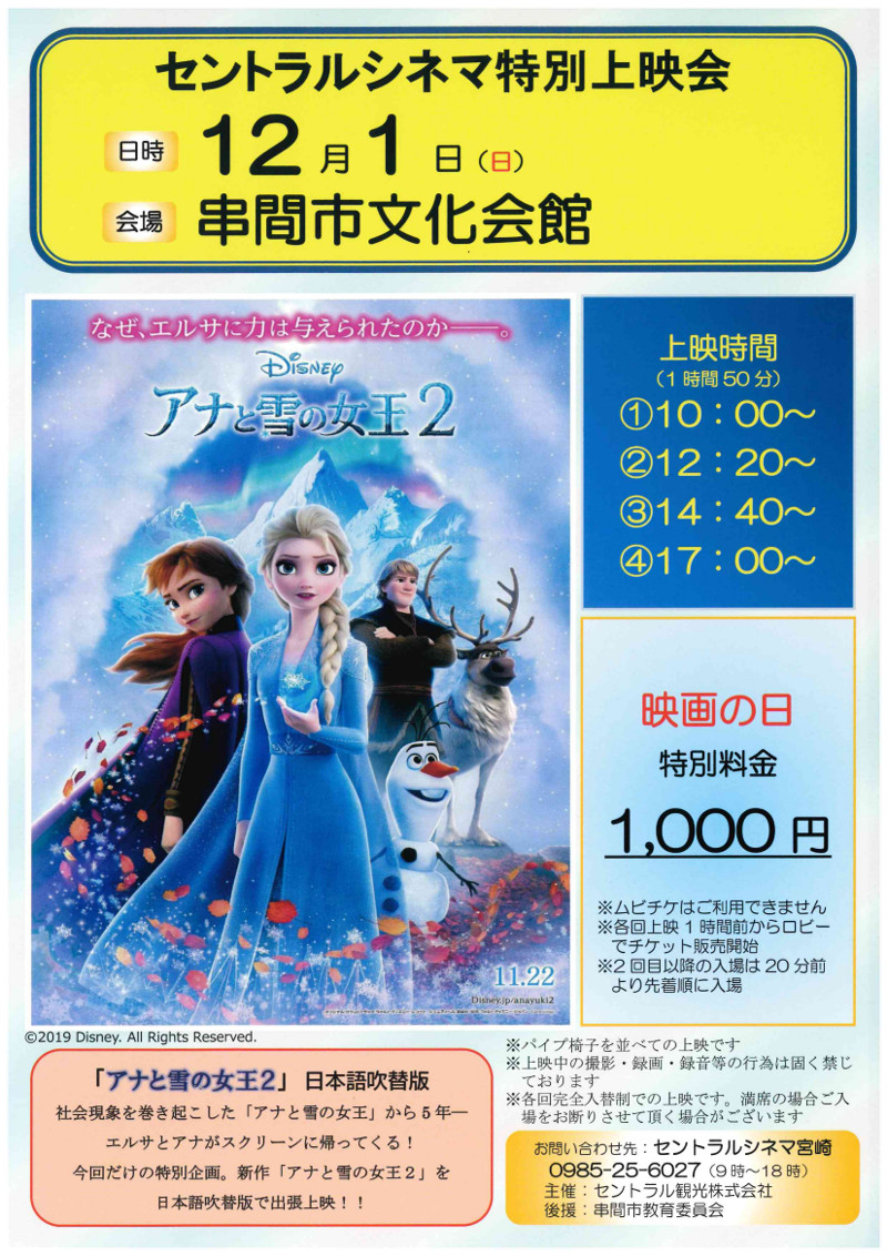 セントラルシネマ特別上映会　アナと雪の女王２ @ 串間市文化会館・小ホール | 串間市 | 宮崎県 | 日本