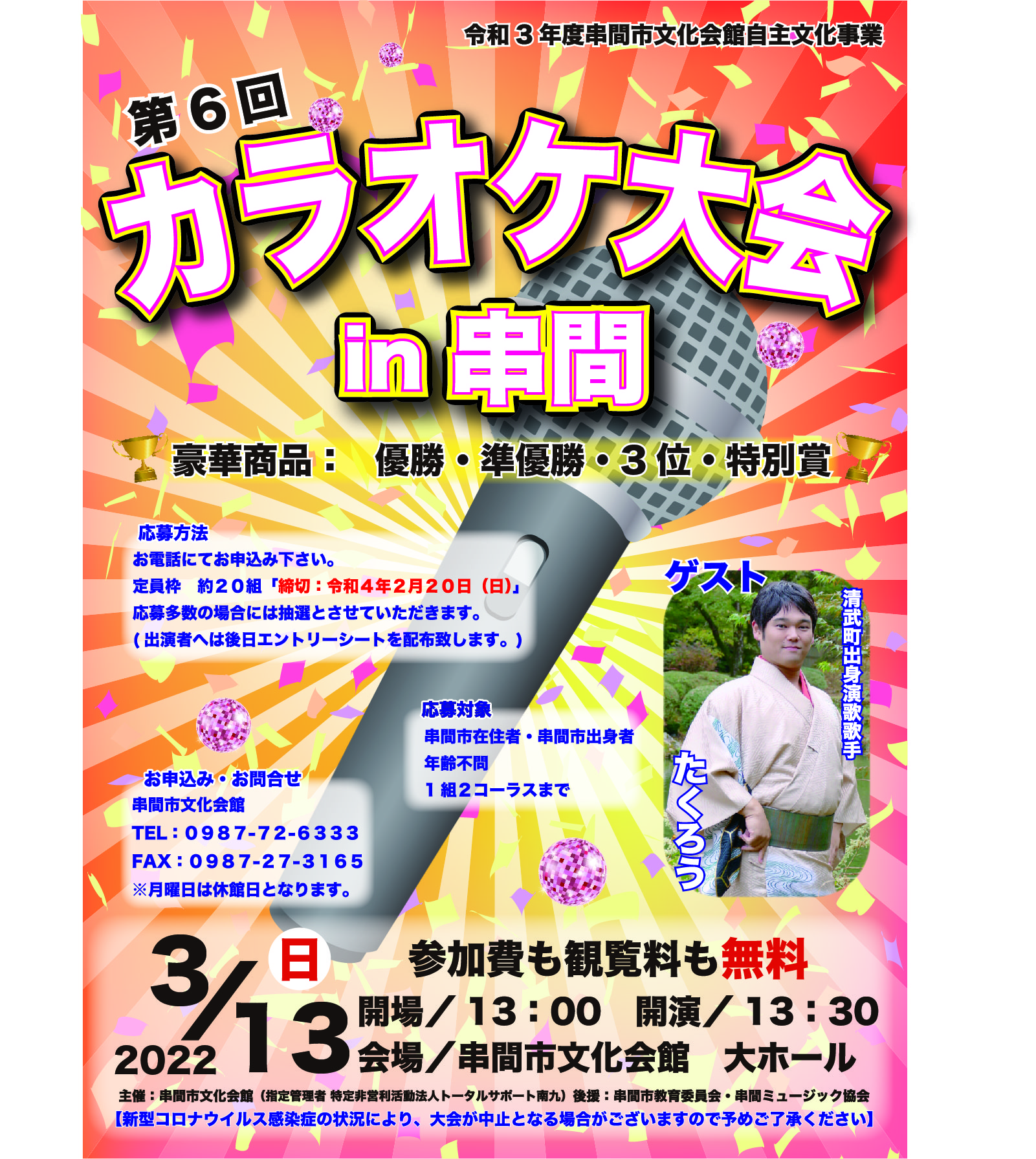 第６回　カラオケ大会 in 串間 @ 串間市文化会館　大ホール | 串間市 | 宮崎県 | 日本