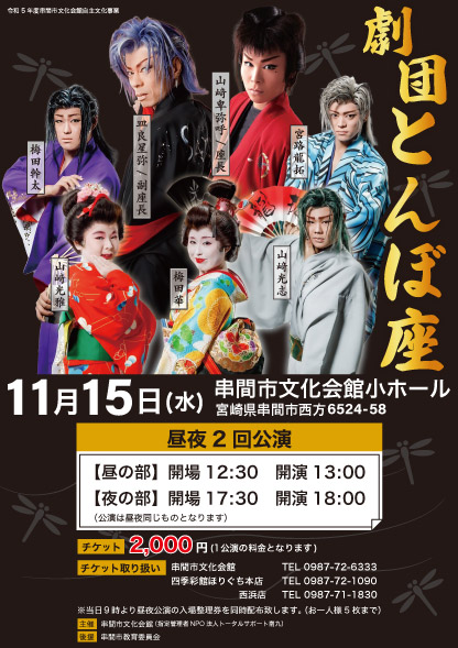 劇団とんぼ座　昼夜２回公演 @ 串間市文化会館　小ホール