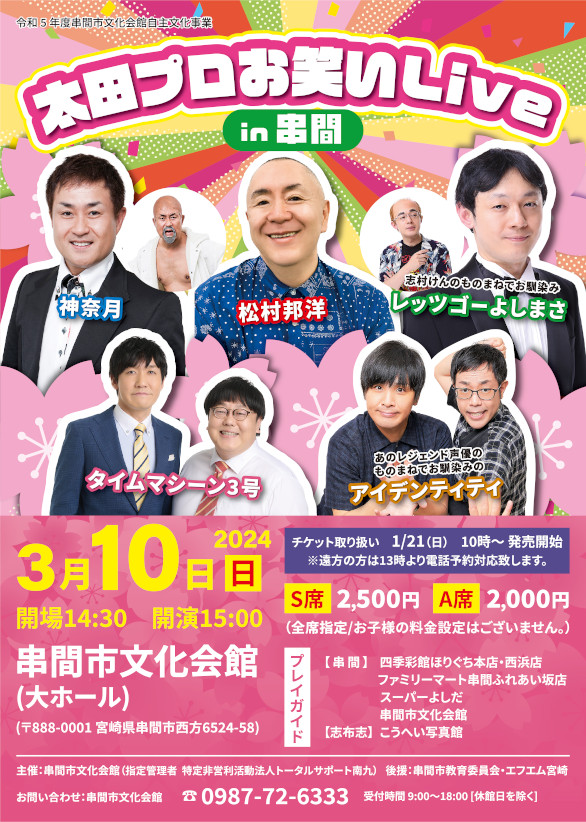 太田プロお笑い Live  (電話予約 1/21  13：00~) @ 串間市文化会館　大ホール